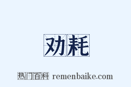 劝耗是什么意思的图片